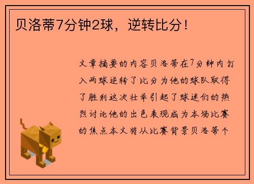 贝洛蒂7分钟2球，逆转比分！