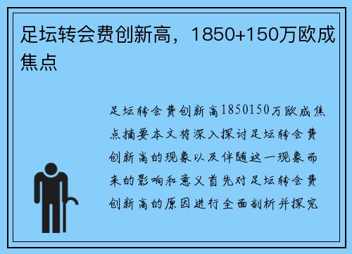 足坛转会费创新高，1850+150万欧成焦点
