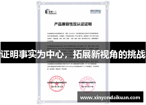 证明事实为中心，拓展新视角的挑战